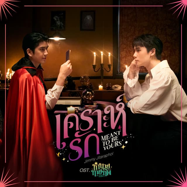 เคราะห์รัก (Meant To Be Yours) - เพลงประกอบซีรีส์ "ทำนายทายทัพ My Magic Prophecy"