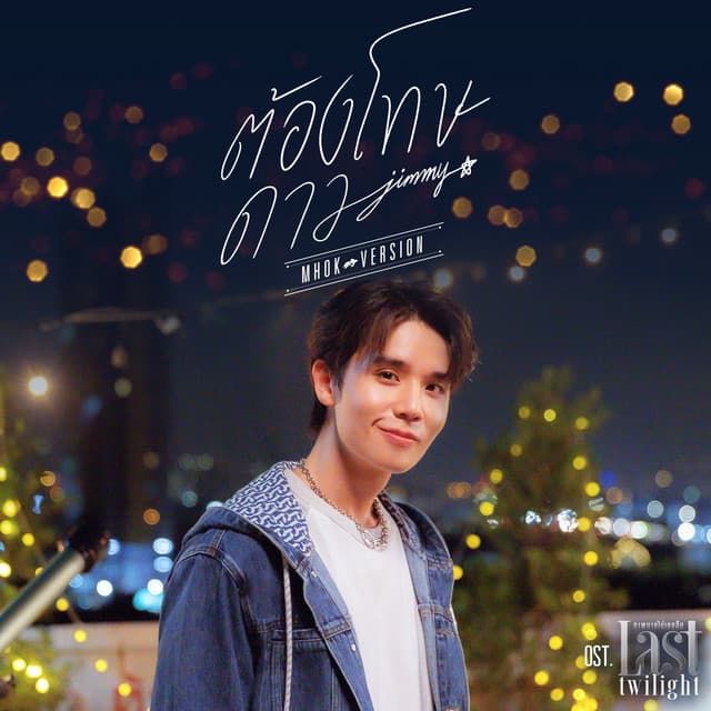 ต้องโทษดาว... - Mhok Version เพลงประกอบซีรีส์ "Last Twilight ภาพนายไม่เคยลืม"