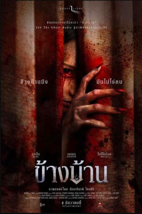 📽️รับชมเลย ۩۩➠ ข้างบ้าน HD