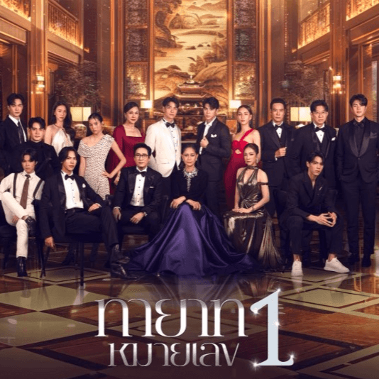 ▶ คลิก ==> EP8 ทายาทหมายเลข 1